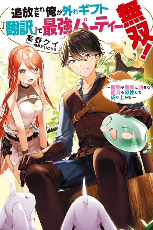 Tsuihosareta Ore ga Hazure Gift "Honyaku" de Saikyo Party Muso! Mamono Yamazoku to Hanaseru Noryoku wo Kushi Shite Nariagaru
