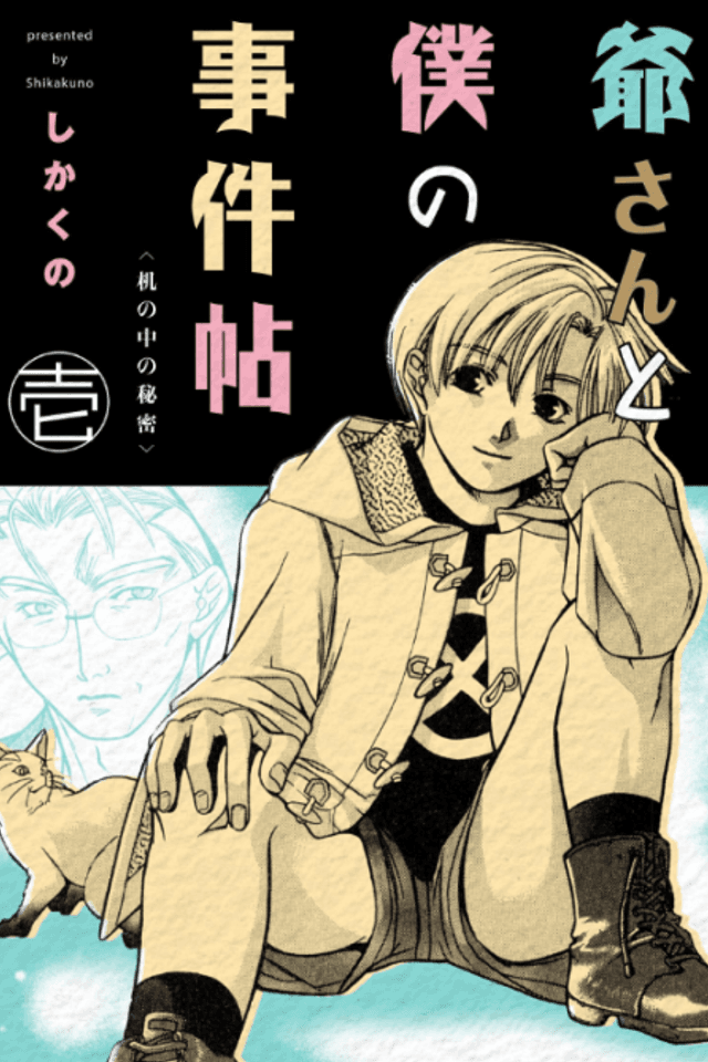 Jii-san to Boku no Jiken Jou