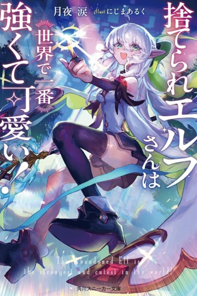 Suterare Elf-san wa Sekai de Ichiban Tsuyokute Kawaii!