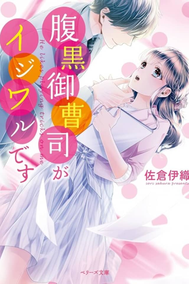 Haraguro Onzoushi ga Ijiwaru desu