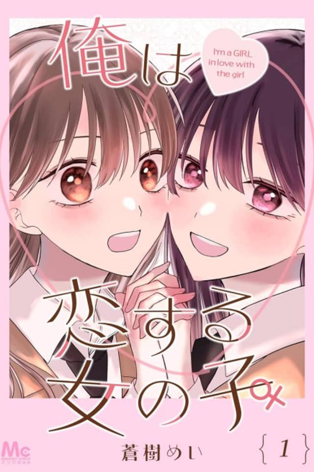 I’m (♂) a Girl in Love