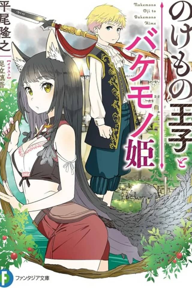 Nokemono Ouji to Bakemono Hime