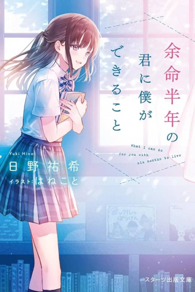 Yomei Hantoshi no Kimi ni Boku ga Dekiru Koto