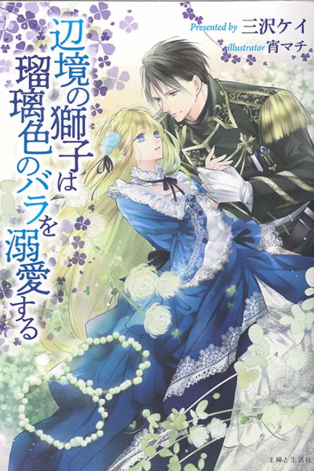 Henkyou no Shishi wa Rurishoku no Bara wo Dekiaisuru