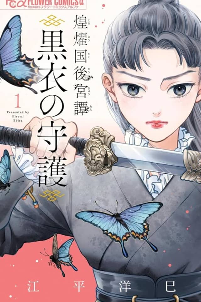 Kouyoukoku Koukyuu-tan: Kokui no Shugo