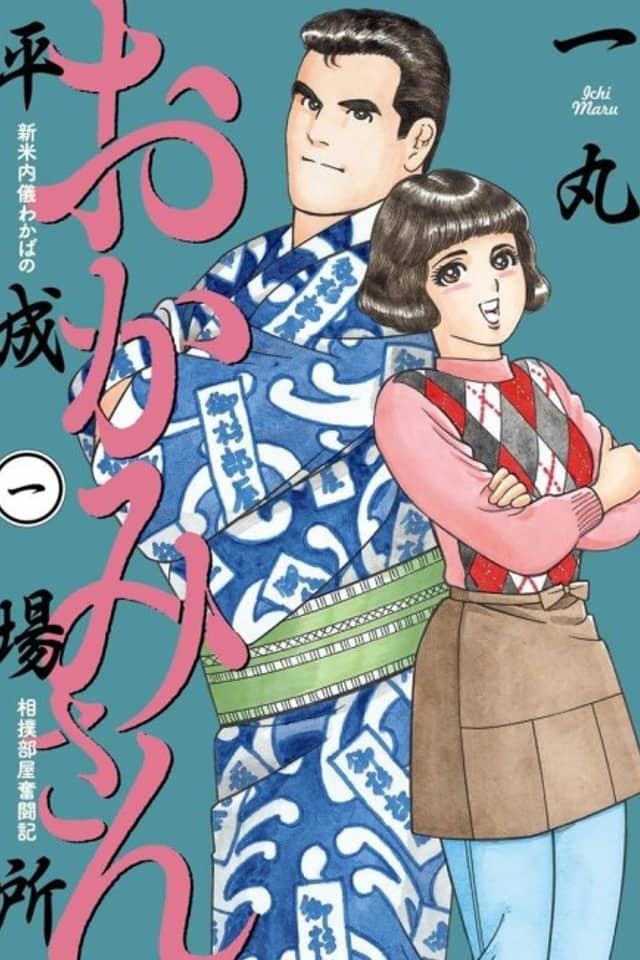 Okami-san: Heisei Basho