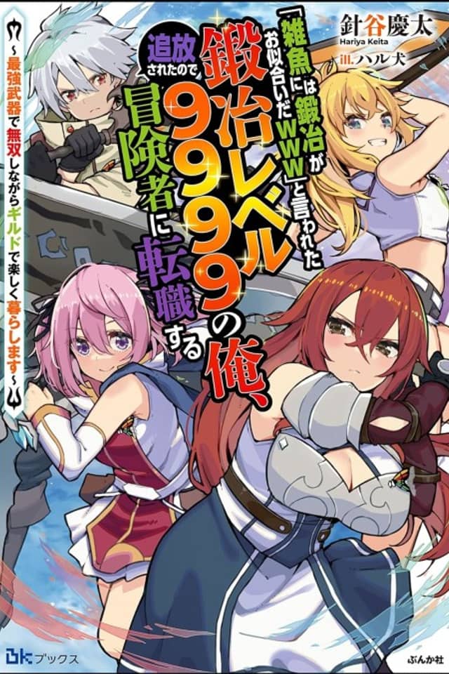 "Zako ni wa Kaji ga Oniai da www" to Iwareta Kaji Level 9999 no Ore, Tsuihousareta no de Boukensha ni Tenshokusuru: Saikyou Buki de Musou Shinagara Guild de Tanoshiku Kurashimasu