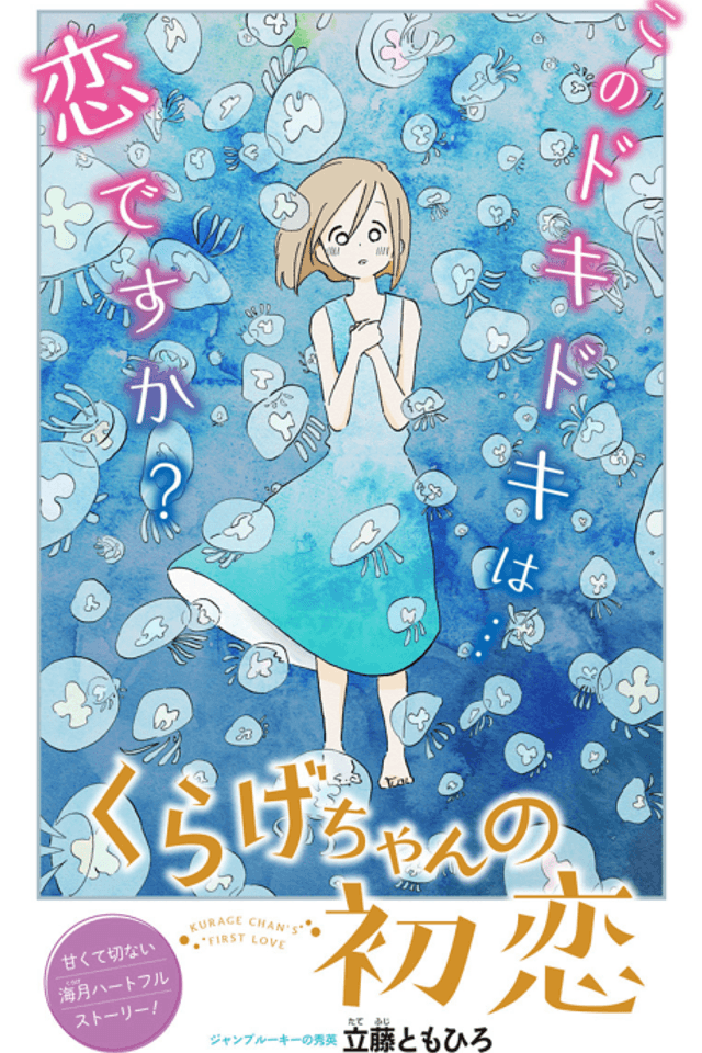 Kurage-chan no Hatsukoi