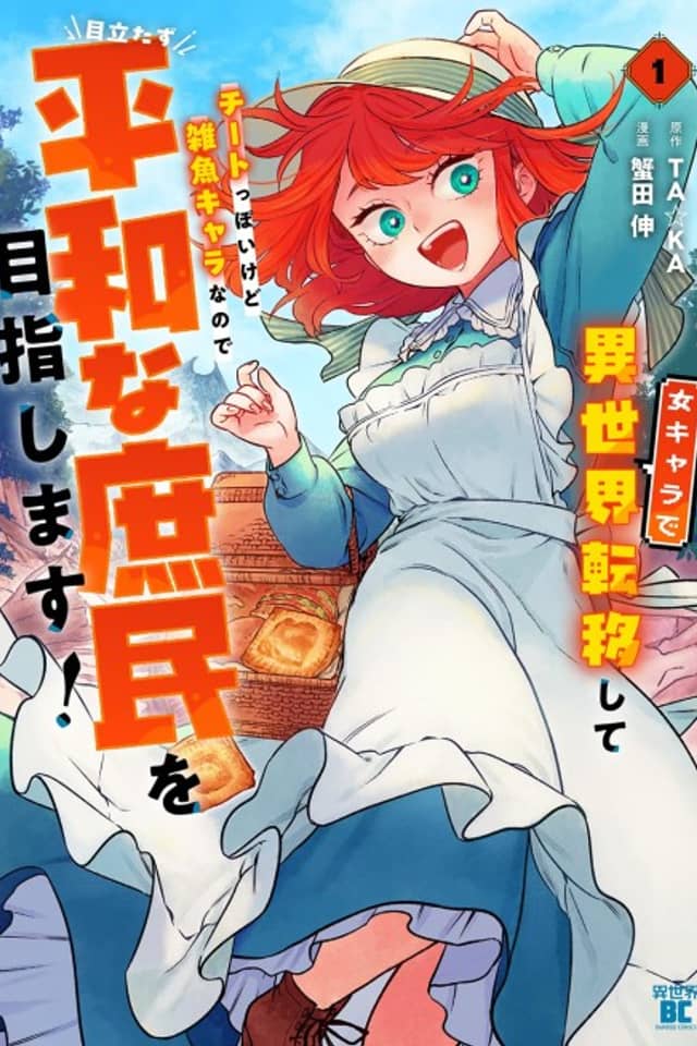 After Reincarnating in Another World as My Sort of Cheat but Small Fry Female Character I will Strive to Live a Peaceful Life of an Ordinary Person!