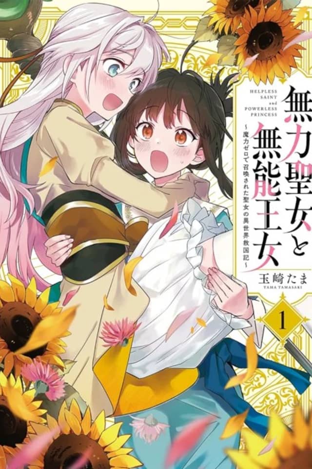 The Helpless Saint and the Powerless Princess: The Tale of How a Saint with No Magic Was Summoned to Save Another World