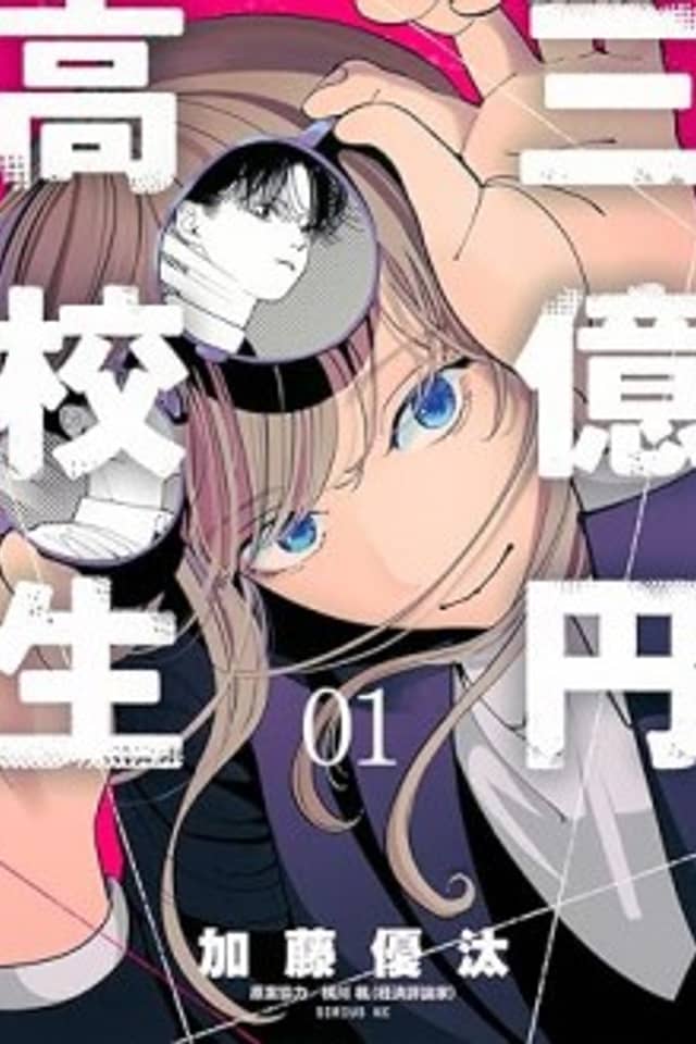 300 Million Yen High School Student