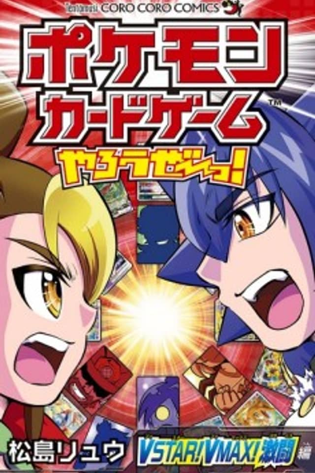 Pokémon Card Game Yarouze! VSTAR! VMAX! Gekitou-hen