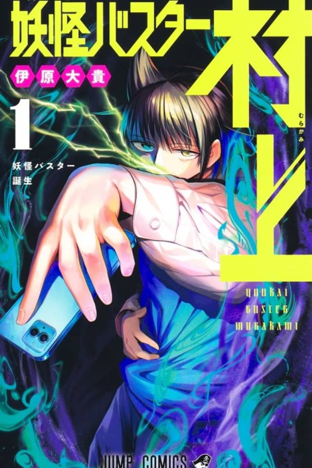 Yokai Buster Murakami