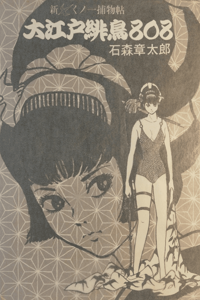 Shin Kunoichi Torimono Jou: Ouedo Hidori 808