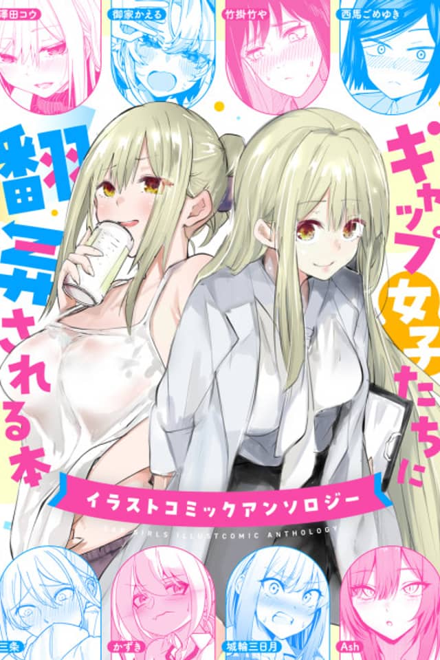 Gap Joshi-tachi ni Honrou Sareru Hon: Illust Comic Anthology