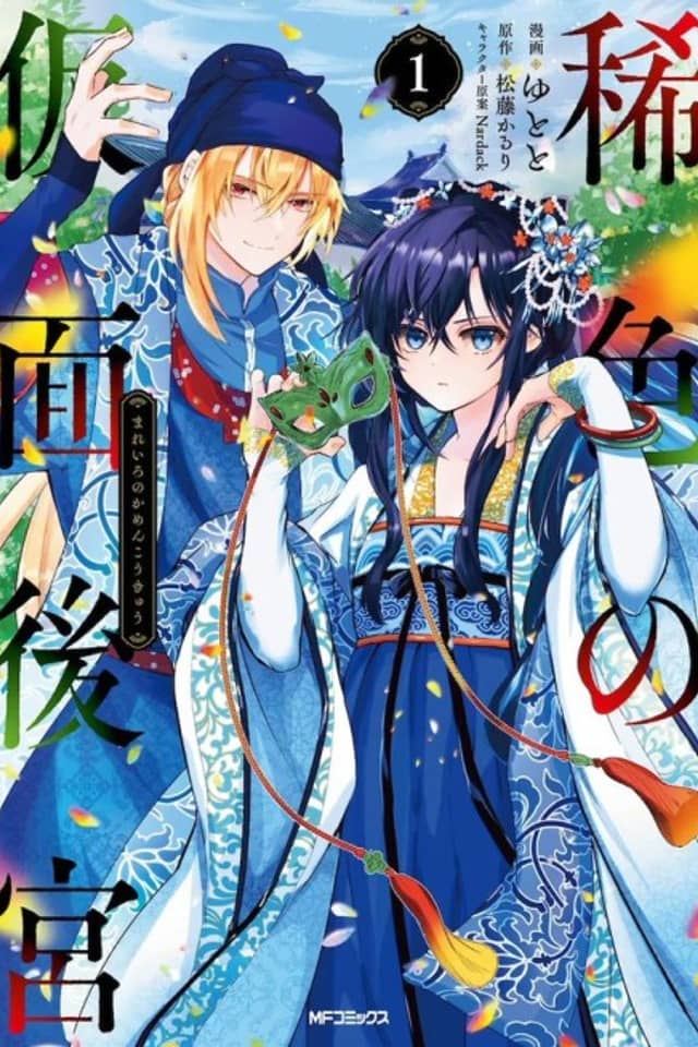 Mareiro no Kamen Koukyuu