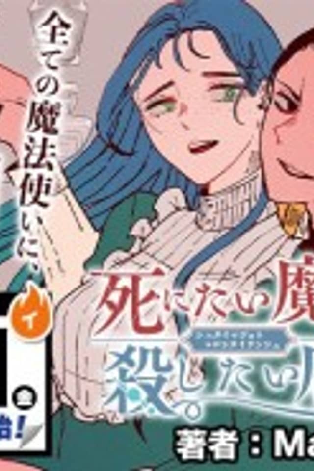 Shinitai Majo to Koroshitai Tenshu