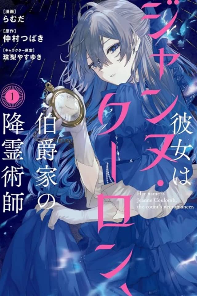Kanojo wa Jeanne Coulomb, Hakushaku-ke no Koureijutsushi