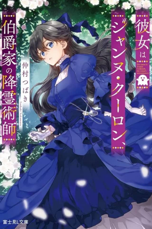 Kanojo wa Jeanne Coulomb, Hakushaku-ke no Koureijutsushi