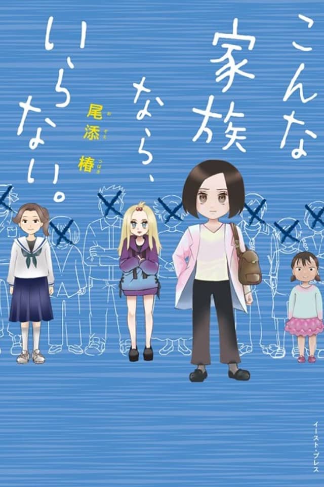 Sonna Kazoku Kara, Iranai