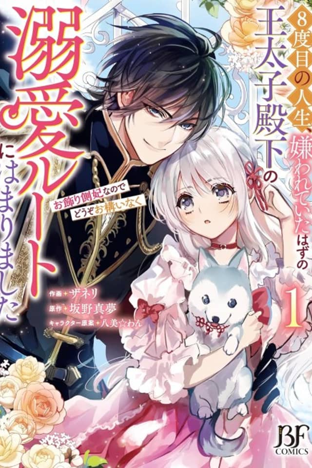 Eighth Time's the Charm to Get Me on the Road to Romance with the Prince Who's Supposed to Hate Me: "Just Think of Me as Decoration!"