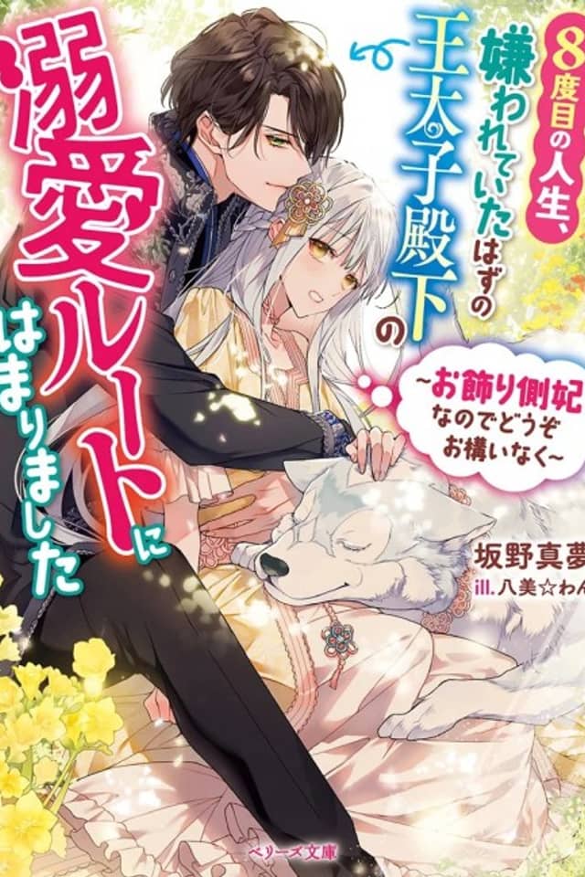 8-dome no Jinsei, Kirawareteita Hazu no Outaishi Denka no Dekiai Route ni Hamarimashita: Okazari Sokuhi nanode Douzo Okamainaku
