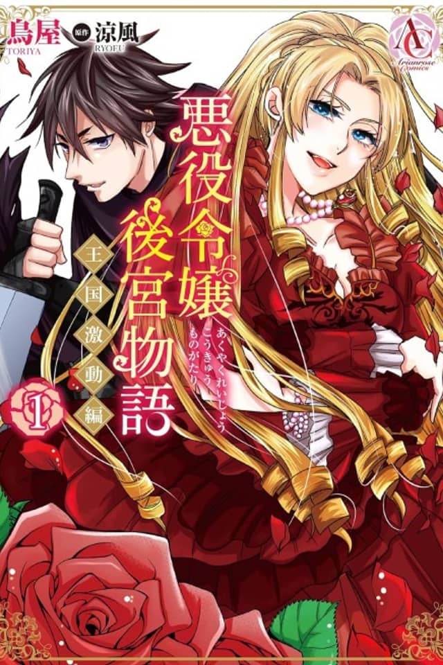 Villainess Harem Chronicles: A Kingdom in Turmoil