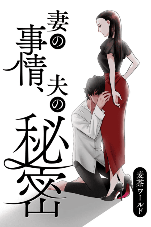 Tsuma no Jijou, Otto no Himitsu