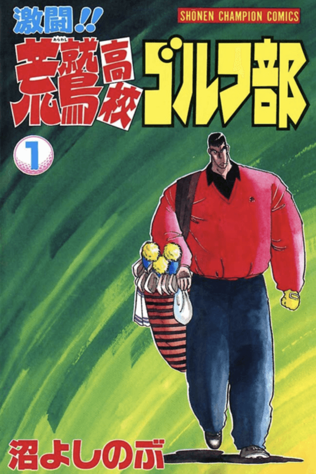 Gekitou!! Arawashi Koukou Golf Bu