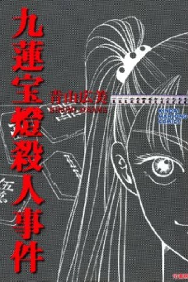 Chuuren Poutou Satsujin Jiken