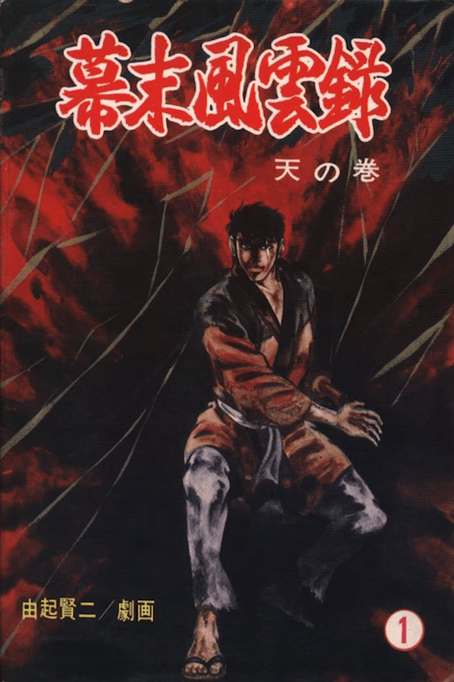 Bakumatsu Fuuunroku