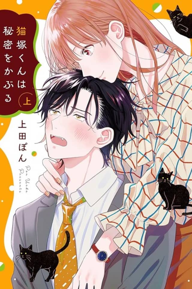 Nekozuka-kun wa Himitsu wo Kaburu