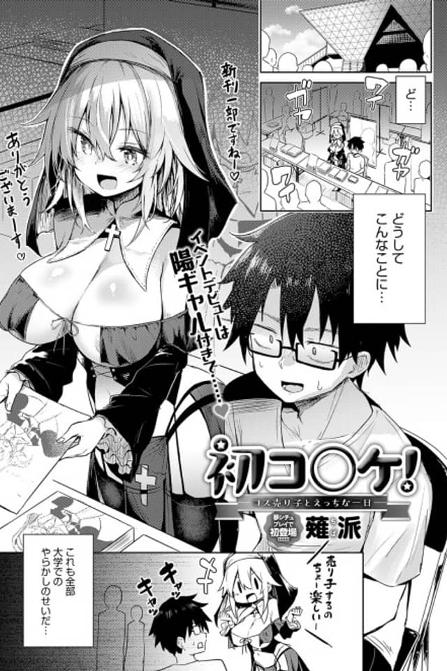 Hatsu Ko〇ke! Cos Uriko to Ecchi na Ichinichi