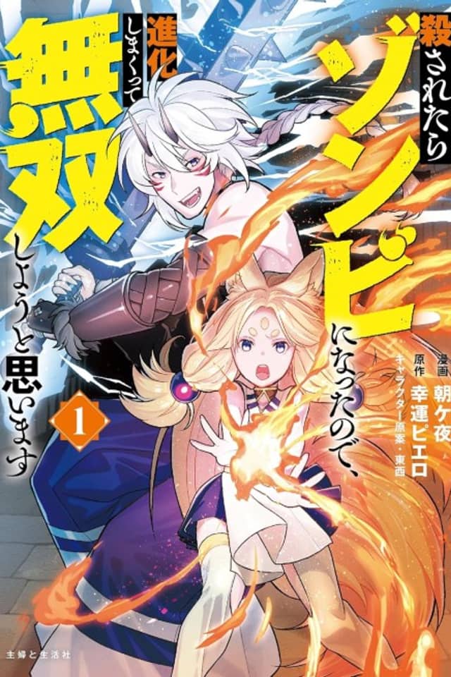 Korosaretara Zombie ni Natta node, Shinka Shimakutte Musou Shiyou to Omoimasu