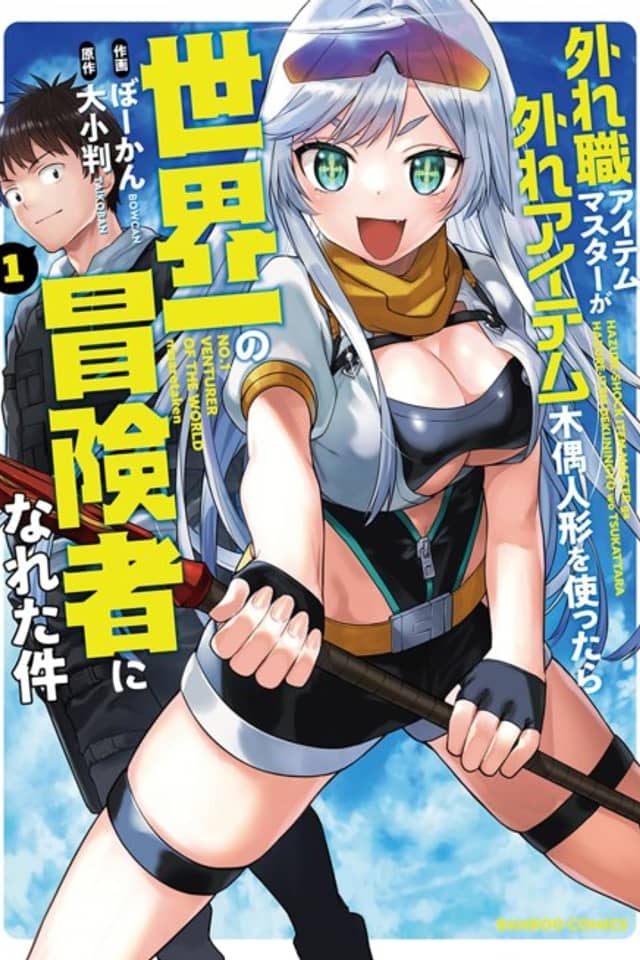 Hazure Shoku Item Master ga Hazure Item Deku Ningyou wo Tsukattara Sekai Ichi no Boukensha ni Nareta Ken