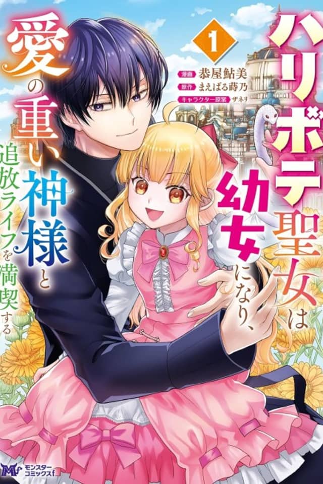 Haribote Seijo wa Youjo ni Nari, Ai no Omoi Kamisama to Tsuishou Life wo Mankitsusuru