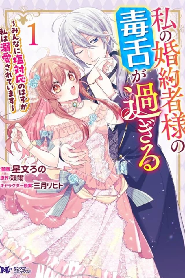 Watashi no Konyakusha-sama no Dokuzetsu ga Sugiru: Minna ni Shio Taiou no Hazu ga Watashi wa Dekiai Sareteimasu