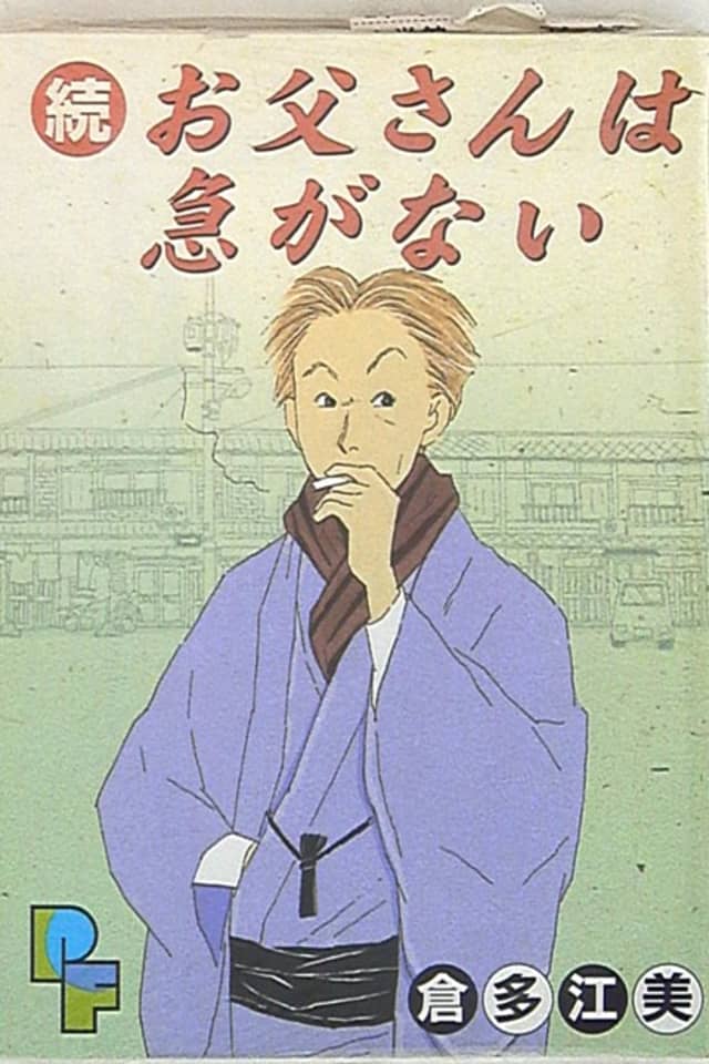 Zoku Otousan wa Isoganai
