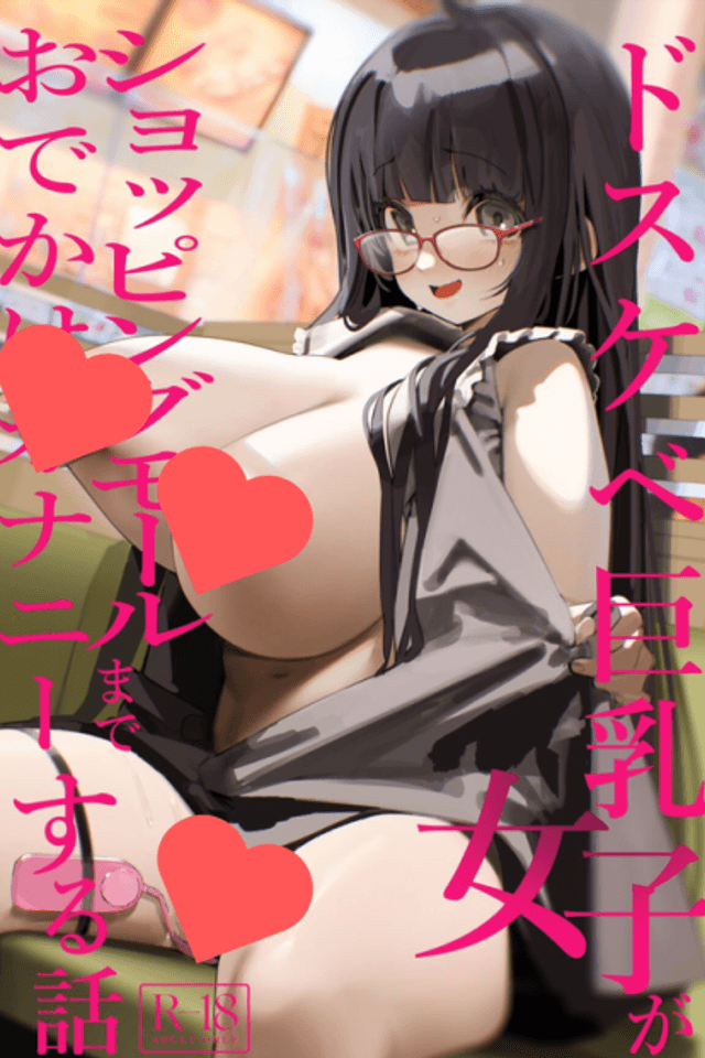 Dosukebe Kyonyuu Joshi ga Shopping Mall made Odekake Onanie Suru Hanashi