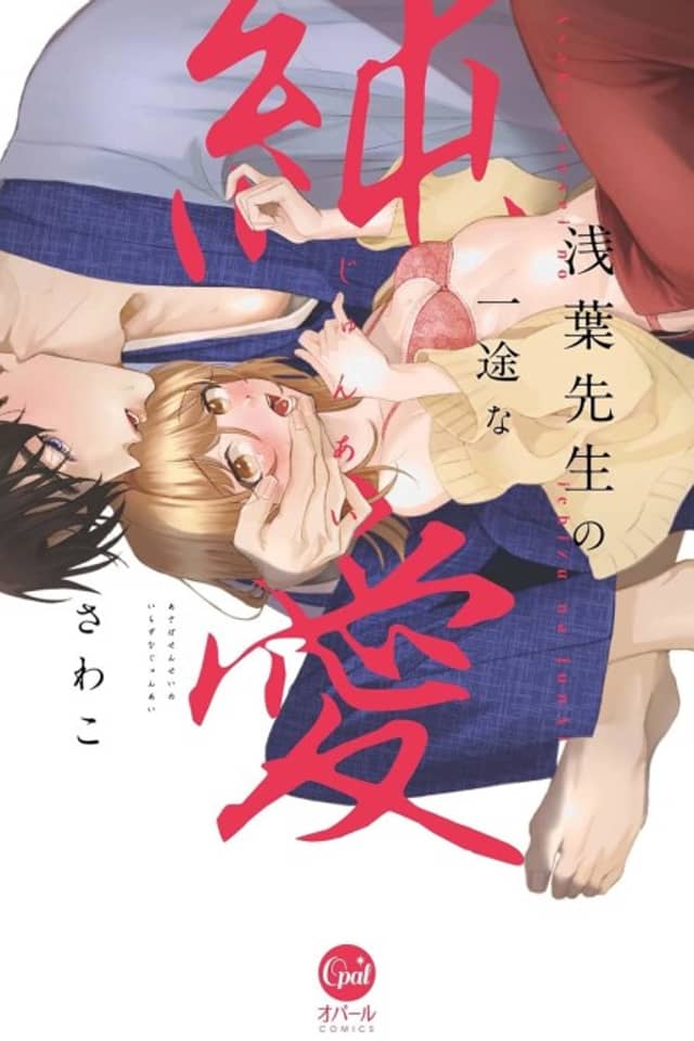 Asaba-sensei no Ichizuna Junai