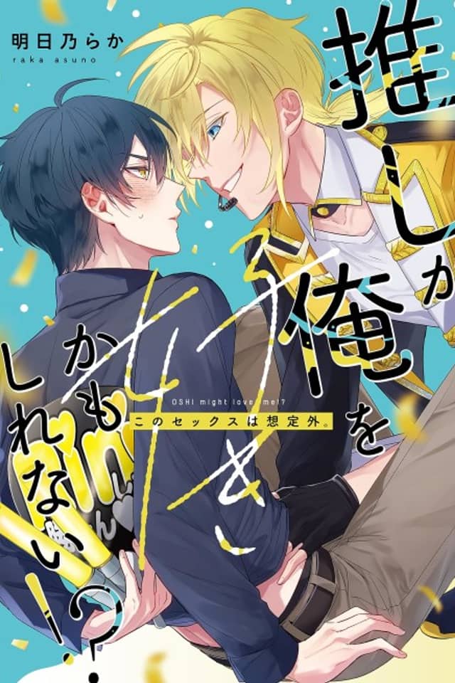 My Favorite Idol Might Be in Love with Me!! -I Never Expected to Have Sex with Him-
