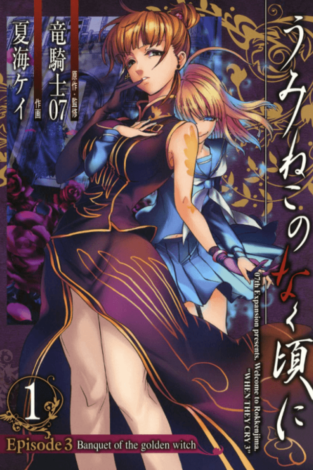 Umineko When They Cry Episode 3: Banquet of the Golden Witch