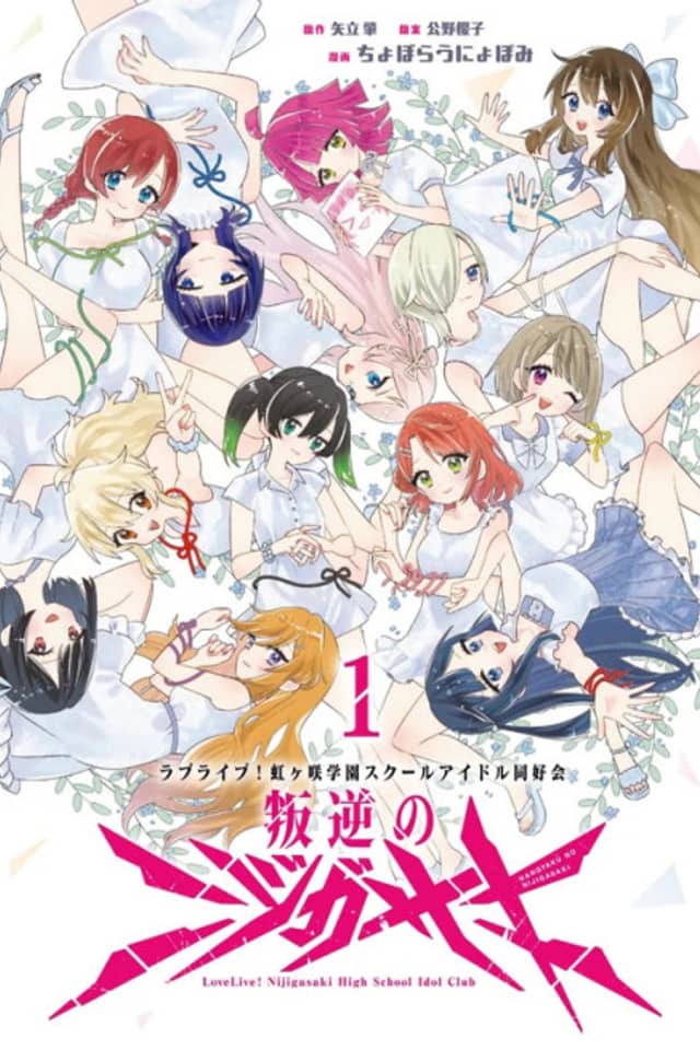 Love Live! Nijigasaki Gakuen School Idol Doukoukai: Hangyaku no Nijigasaki