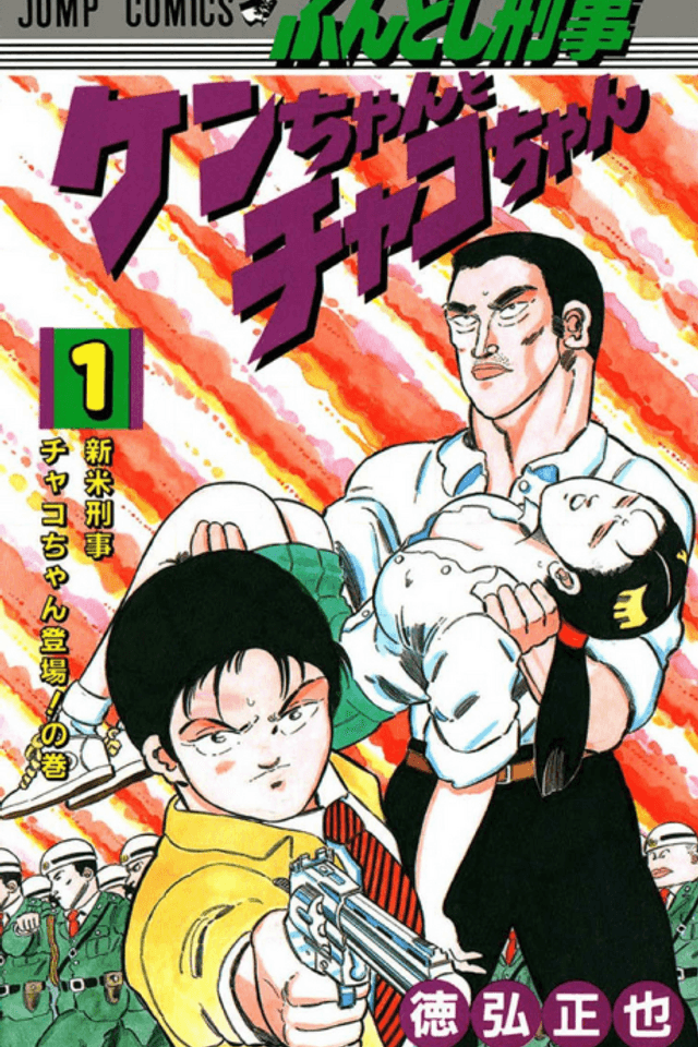 Fundoshi Keiji Ken-chan to Chako-chan