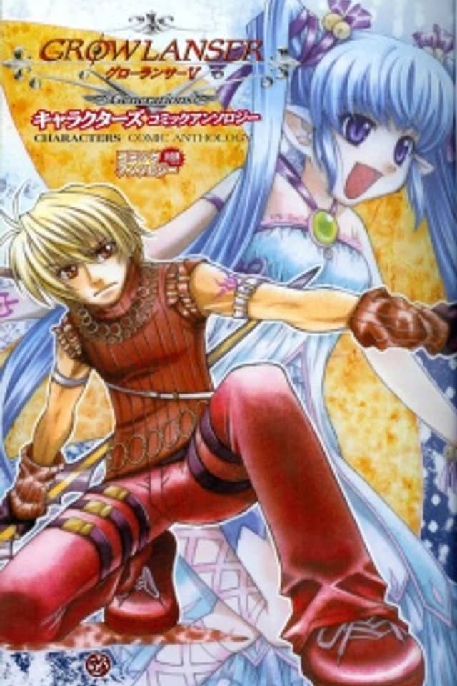 Growlanser V ~Generations~ Comic Anthology