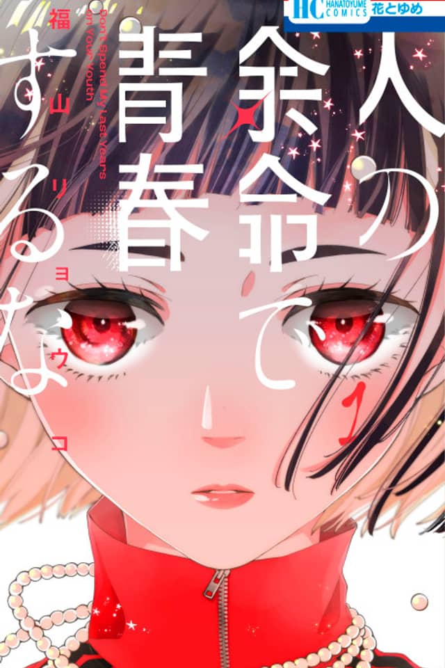Hito no Yomei de Seishun Suru na
