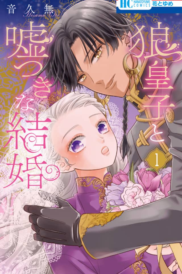 A Marriage of Lies With a Wolf Prince