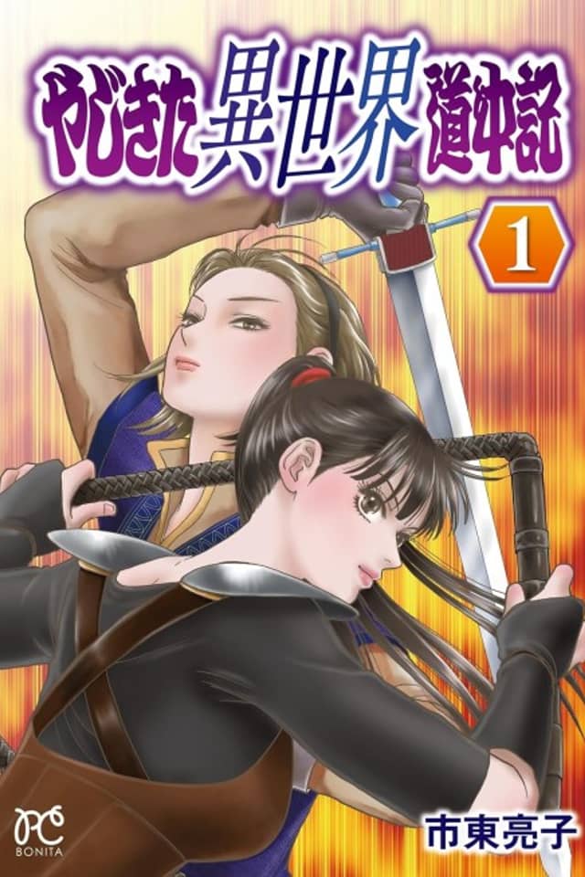 Yajikita Isekai Douchuuki