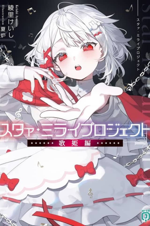 Star Mirai Project: Utahime-hen