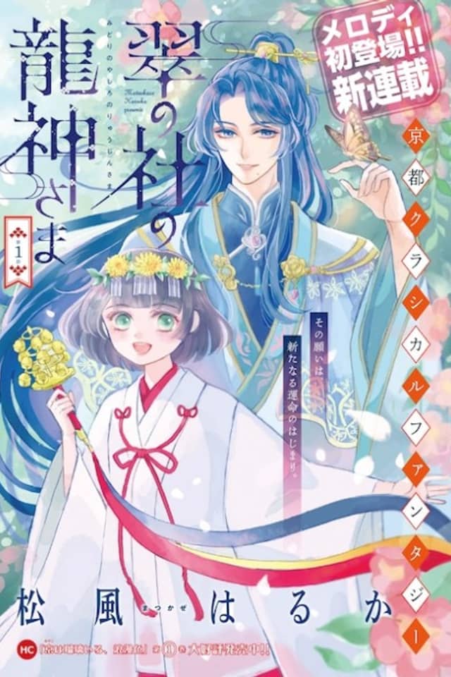 Midori no Yashiro no Ryuujin-sama